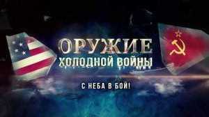 С неба в бой