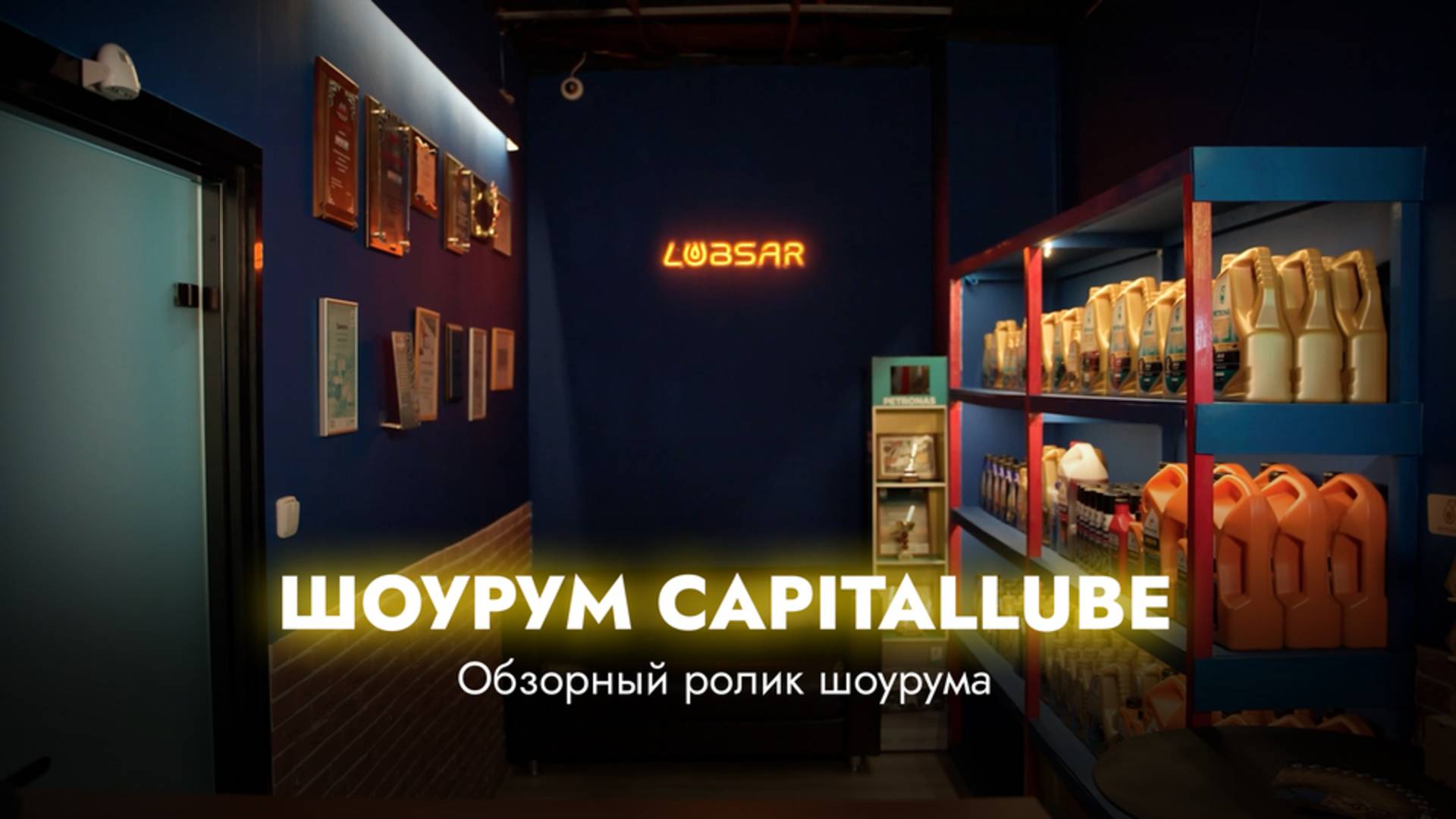 Шоурум CAPITALLUBE смотреть онлайн