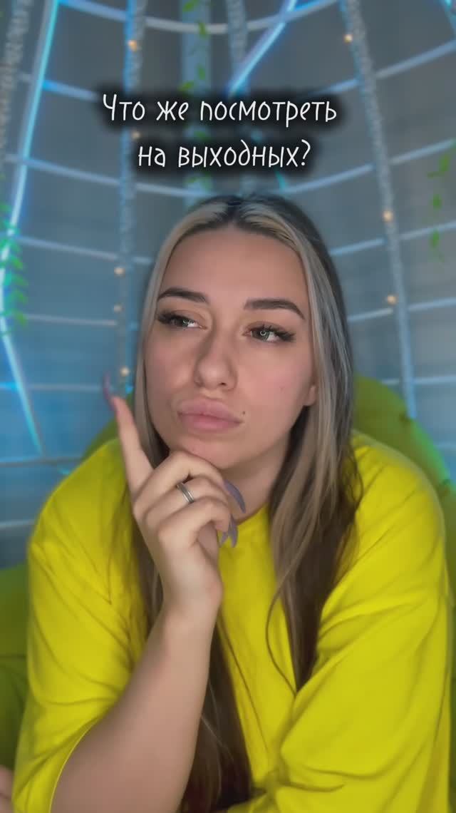 ЛУЧШИЙ ФИЛЬМ НА ВЕЧЕР✨ смотреть онлайн