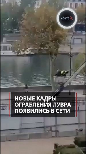 Новые кадры ограбления Лувра