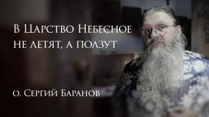 23.10.2025 В Царство Небесное не летят, а ползут