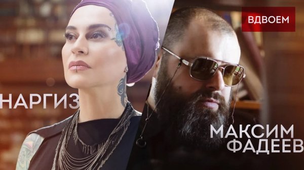 МАКСИМ ФАДЕЕВ FEAT. НАРГИЗ – ВДВОЁМ