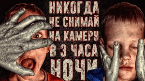 Вызов Духов - НИКОГДА НЕ СНИМАЙ НА КАМЕРУ В 3:00 ЧАСА НОЧИ Страхи Шоу #16