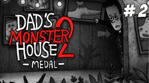 Dad's Monster House 2: MEDAL. Часть 2. Немного дарк квестов с самого утра!