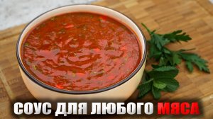 ЭТОТ СОУС сделает ВКУСНЫМ ЛЮБОЕ МЯСО и не только!