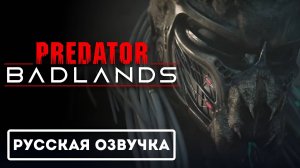 Хищник: Пустоши Международный трейлер (2025) (Русская Озвучка)