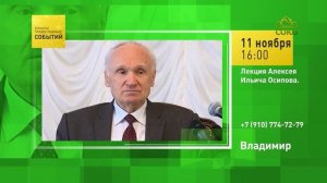 Владимир. Лекция Алексея Ильича Осипова