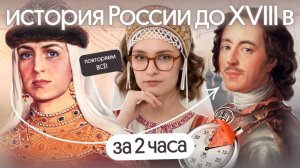 История России до XVIII века за 2 часа | Вебиум | ЕГЭ 2026