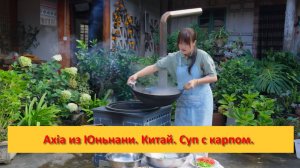 Axia из Юньнани. Китай. Суп с карпом.