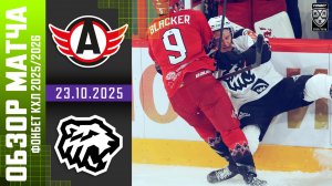 АВТОМОБИЛИСТ – ТРАКТОР | Обзор матча Фонбет КХЛ сезон 2025/2026 | 23.10.2025