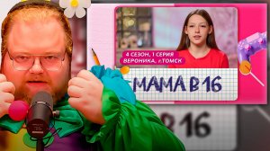 T2x2 СМОТРИТ ► МАМА В 16 | 4 СЕЗОН, 1 ВЫПУСК | ВЕРОНИКА, ТОМСК