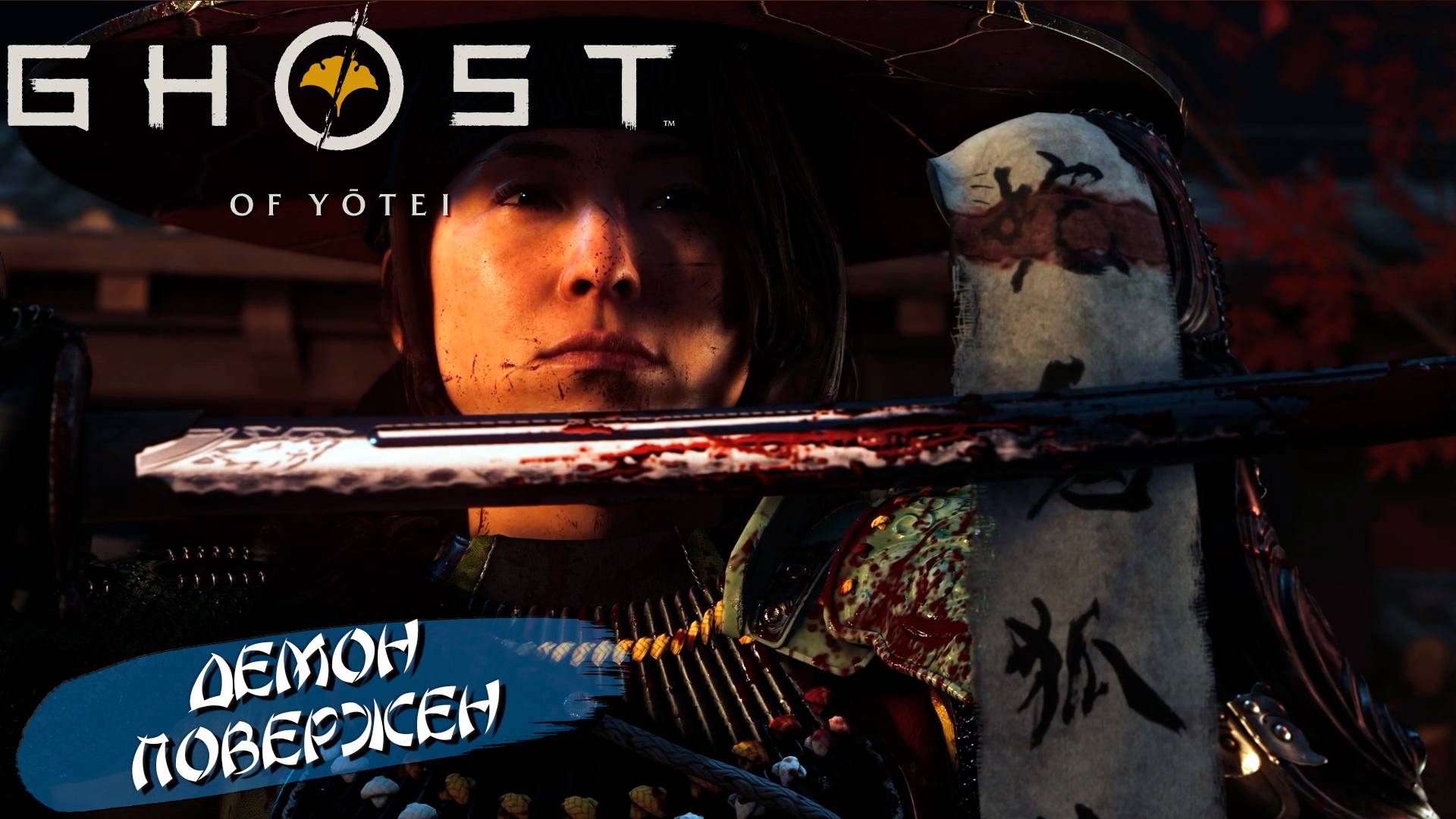 ДЕМОН ПОВЕРЖЕН ➤ Ghost of Yōtei #13