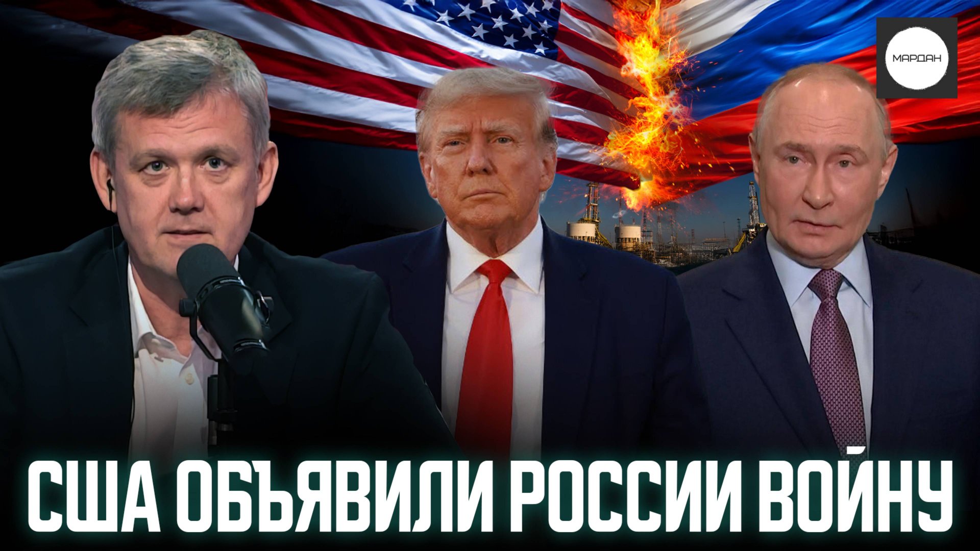 США ОБЪЯВИЛИ РОССИИ ВОЙНУ смотреть онлайн