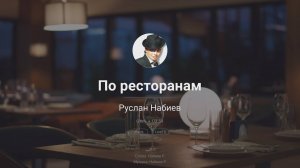 Руслан Набиев — По ресторанам | караоке EVOBOX