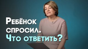 О чём можно говорить с ребёнком? | Актуально