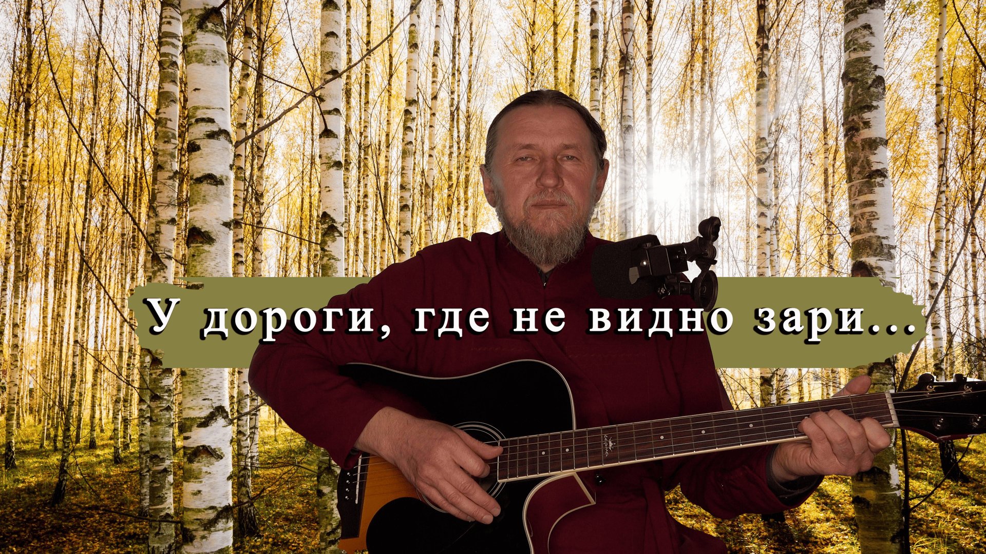 У дороги,где не видно зари...