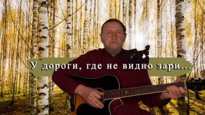 У дороги,где не видно зари...