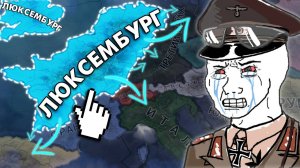 [MC_MYXA] САМЫЙ ЛЁГКИЙ ЗАХВАТ МИРА за ЛЮКСЕМБУРГ в HOI4 IRONMAN 🤑