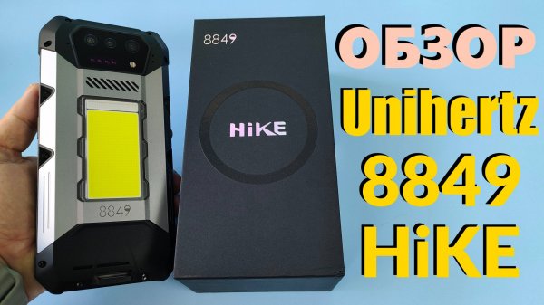 ДЕТАЛЬНЫЙ ОБЗОР UNIHERTZ 8849 HIKE 12/512GB - НА ЧТО СПОСОБЕН БРОНЕФОН?