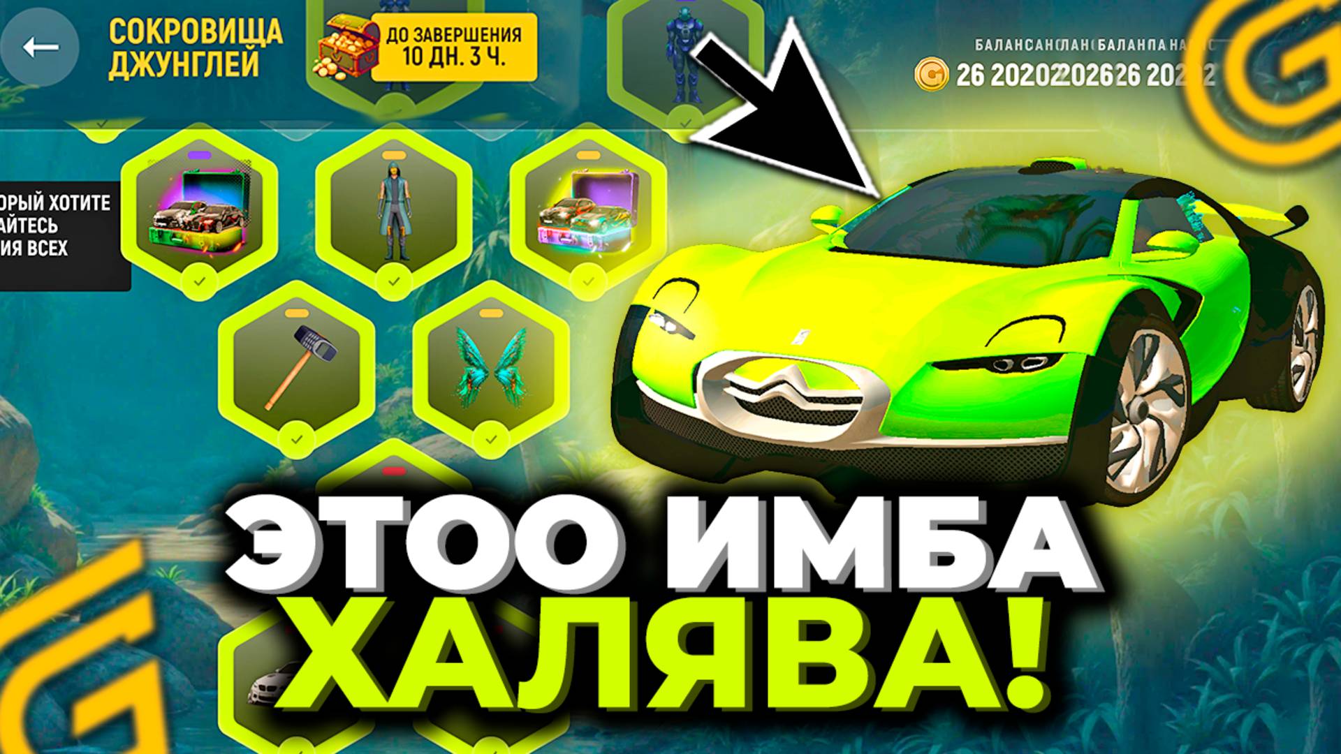 ХАЛЯВА! СОКРОВИЩА ДЖУНГЛЕЙ ГРАНД МОБАЙЛ! ЭТИ МАШИНЫ ИМБА! СРОЧНО ПРОХОДИ ИВЕНТ GRAND MOBILE смотреть онлайн