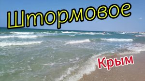 п. Штормовое