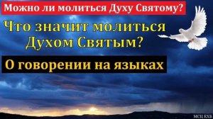 Как нужно молиться Богу ♥️🙏 Проповедь МСЦ ЕХБ