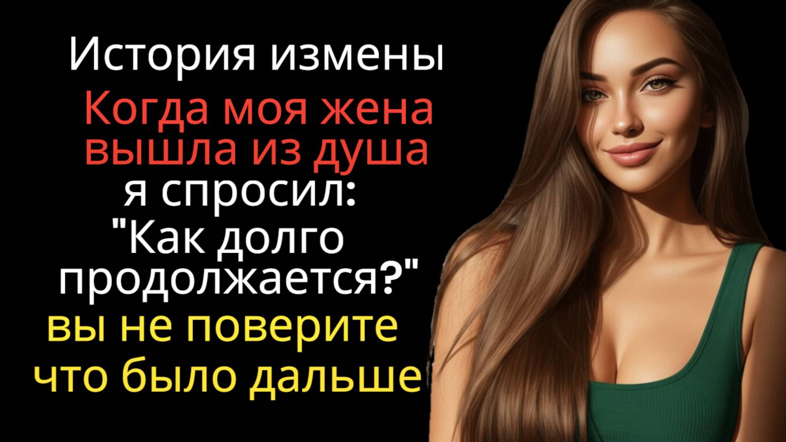 Она ИЗМЕНИЛА мне… я ПОДГОТОВИЛ холодную МЕСТЬ. История измены жены. смотреть онлайн