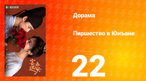 Пиршество в Юнъане 22 серия