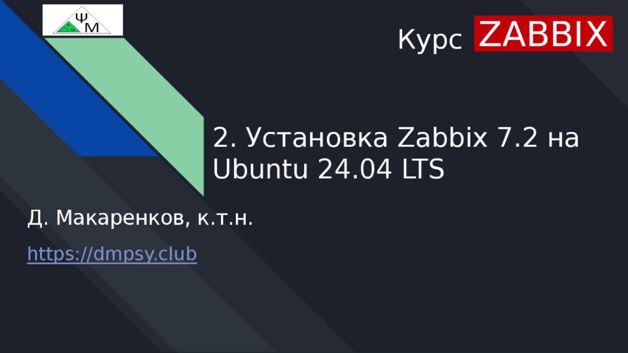 Курс Zabbix. 2. Установка Zabbix 7.2 на Ubuntu 24.04 LTS / Installing Zabbix 7.2 on Ubuntu 24.04 смотреть онлайн