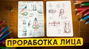 ПРОРАБОТКА ЛИЦА