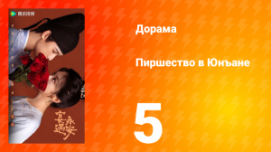 Пиршество в Юнъане 5 серия