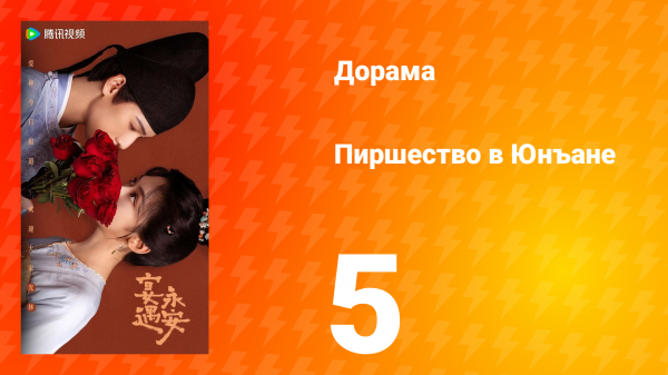 Пиршество в Юнъане 5 серия