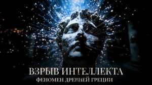 Древняя Греция — интеллектуальный взрыв человечества