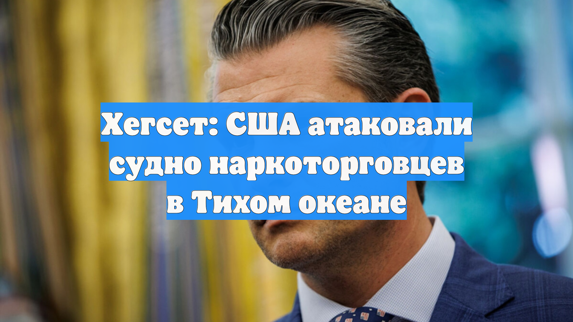 Хегсет: США атаковали судно наркоторговцев в Тихом океане