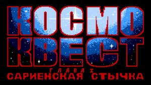 Бэбэй. Space Quest I | Космо Квест 1