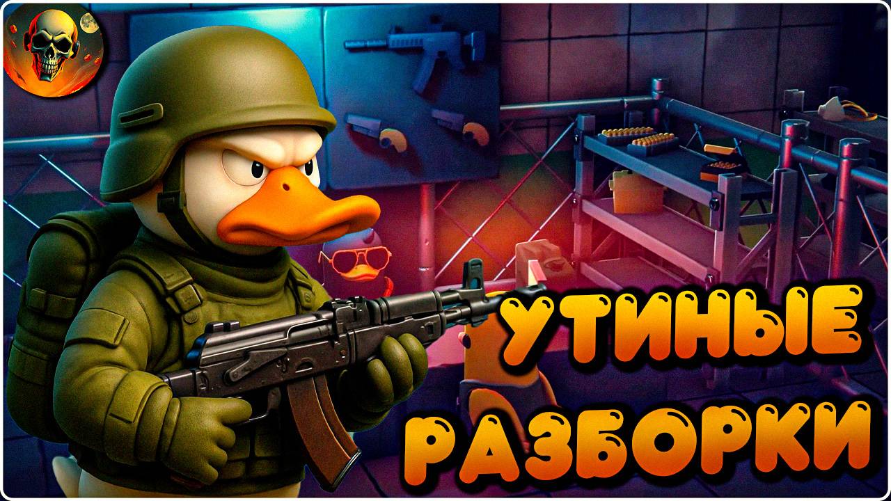 СМОТРИМ САМЫЙ ЛУЧШИЙ ЭКСТРАКШЕН ШУТЕР ДАЖЕ ЛУЧШЕ ТАРКОВА \ Escape From Duckov смотреть онлайн