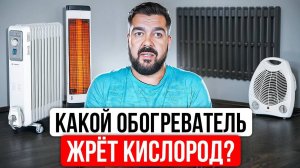 Какой Обогреватель НЕ Сушит Воздух и НЕ Сжигает Кислород? Разбираемся где ЛОЖЬ, а где ПРАВДА!