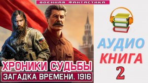 #Аудиокнига. «ХРОНИКИ СУДЬБЫ - 2!  Загадка времени. 1916». КНИГА 2. #Попаданцы#БоеваяФантастика
