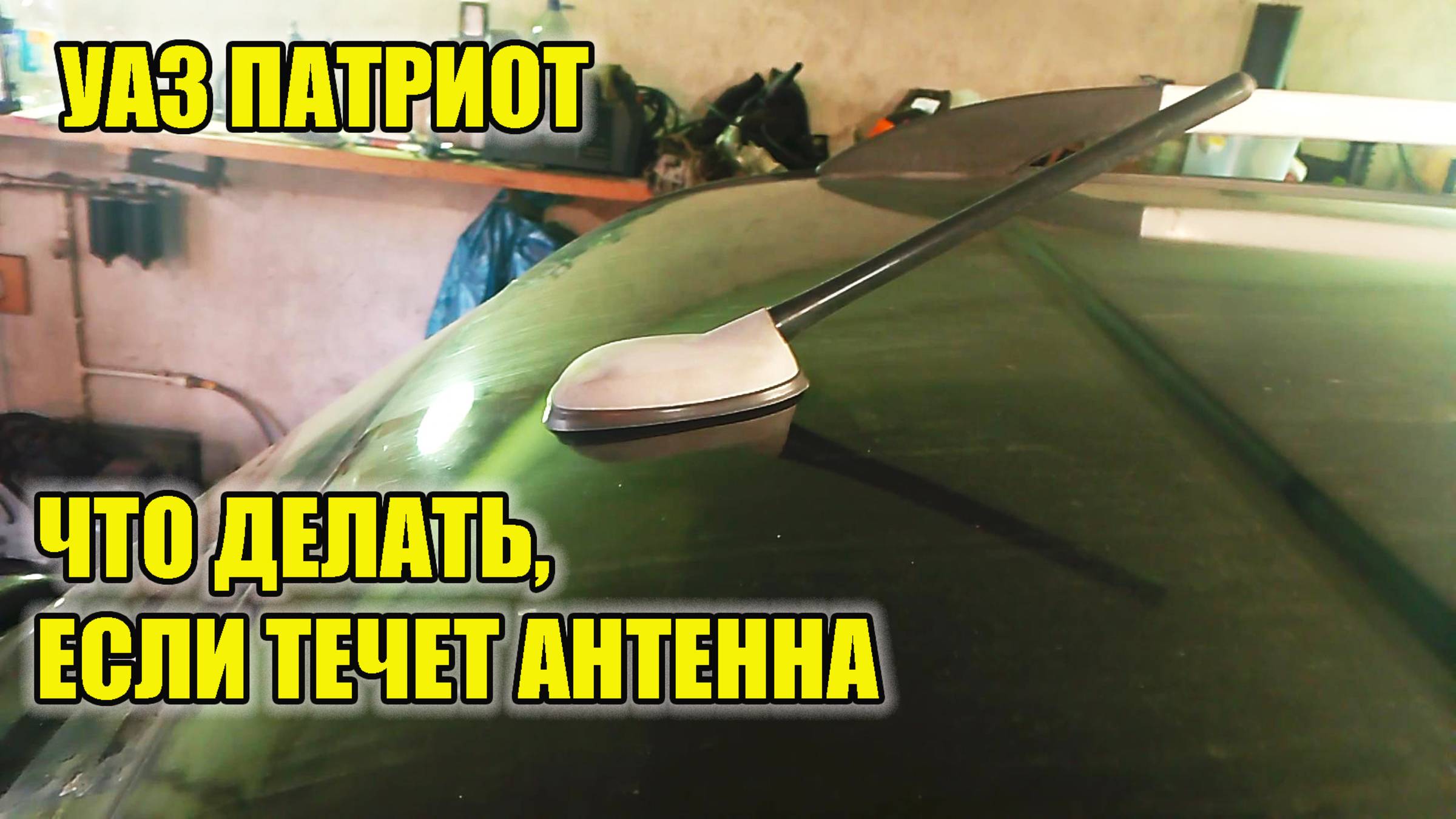 УАЗ Патриот. Откуда течет вода на зеркало заднего вида? Что делать? смотреть онлайн