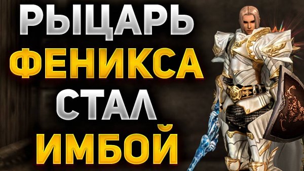 НОВЫЙ РЫЦАРЬ ФЕНИКСА ЭТО ИМБА В Lineage 2 Essence