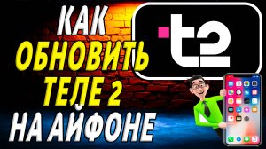 Как обновить теле2 на айфон