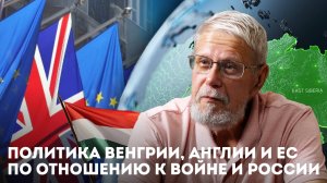 ПОЛИТИКА ВЕНГРИИ, АНГЛИИ И ЕС ПО ОТНОШЕНИЮ К ВОЙНЕ И РОССИИ. СЕРГЕЙ ПЕРЕСЛЕГИН