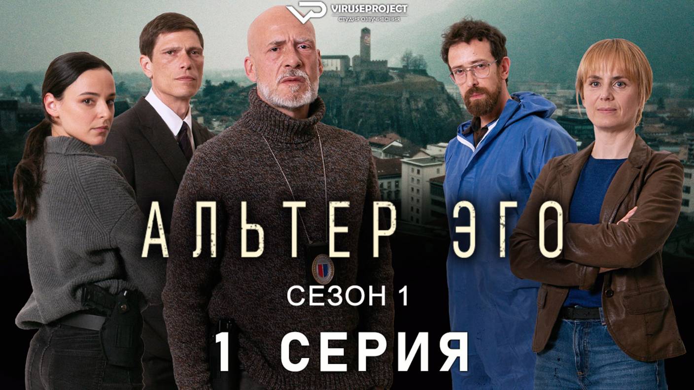Альтер эго / 1 из 6 / криминал, триллер, сериал смотреть онлайн