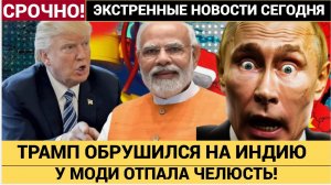 ИНДИЯ В ШОКЕ! Трамп РАЗНЕС Моди за покупку российской нефти  Санкции против РФ УДАРИЛИ по Индии