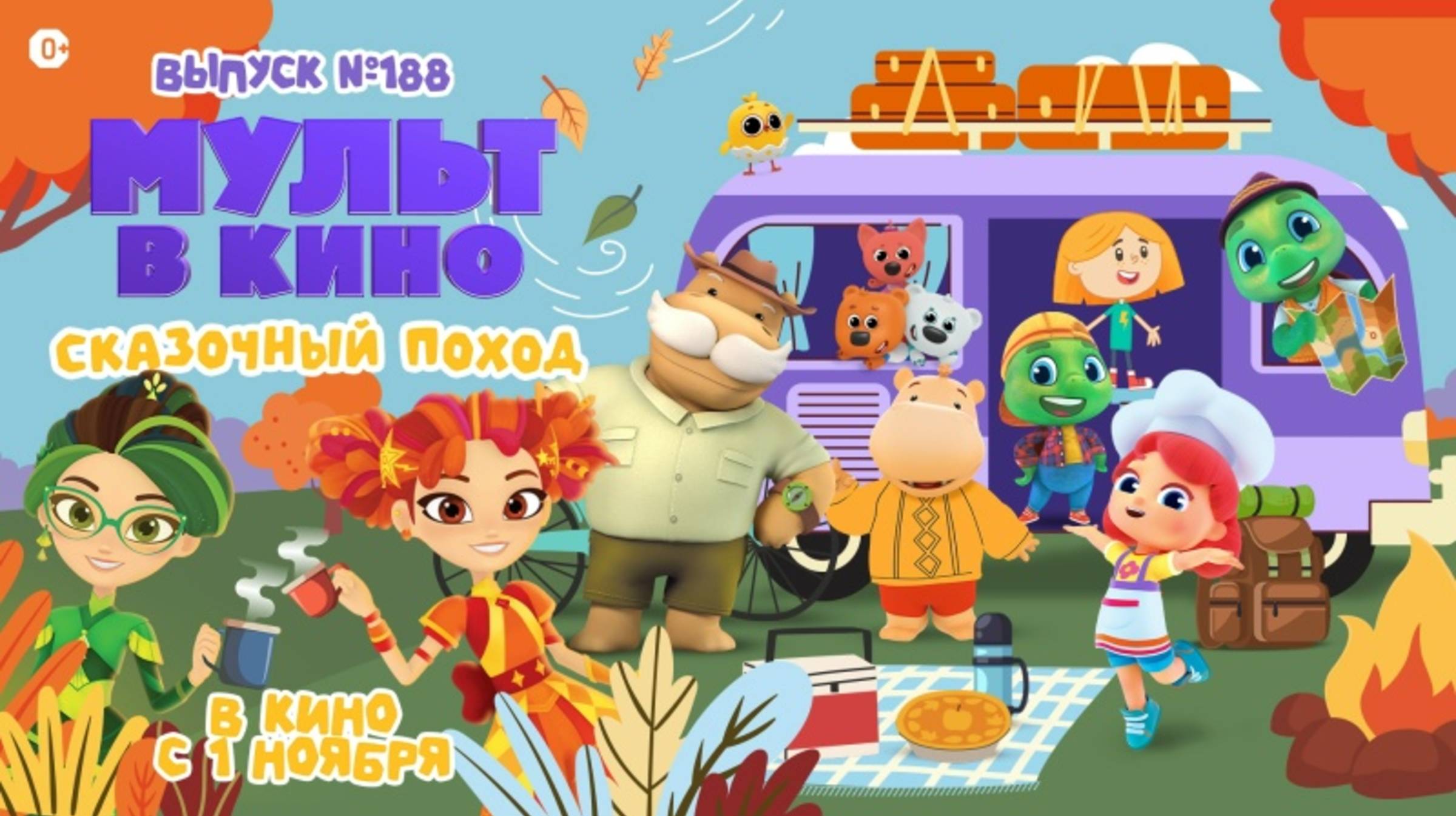 МУЛЬТ в кино. Выпуск 188. Сказочный поход - в кинотеатрах с 1 ноября! смотреть онлайн