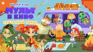 МУЛЬТ в кино. Выпуск 188. Сказочный поход - в кинотеатрах с 1 ноября!