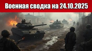 «ВС РФ штурмуют мощный укрепрайон врага в Мирнограде!»: Военная сводка с фронта СВО на 24.10.2025