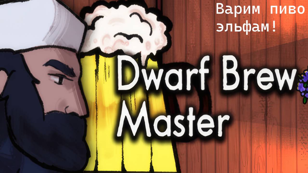 Играю в Dwarf Brew Master. Без комментариев.