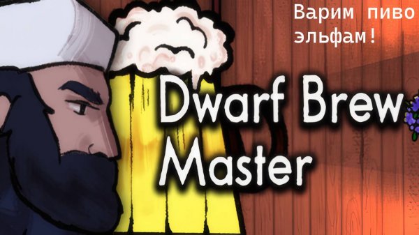 Играю в Dwarf Brew Master