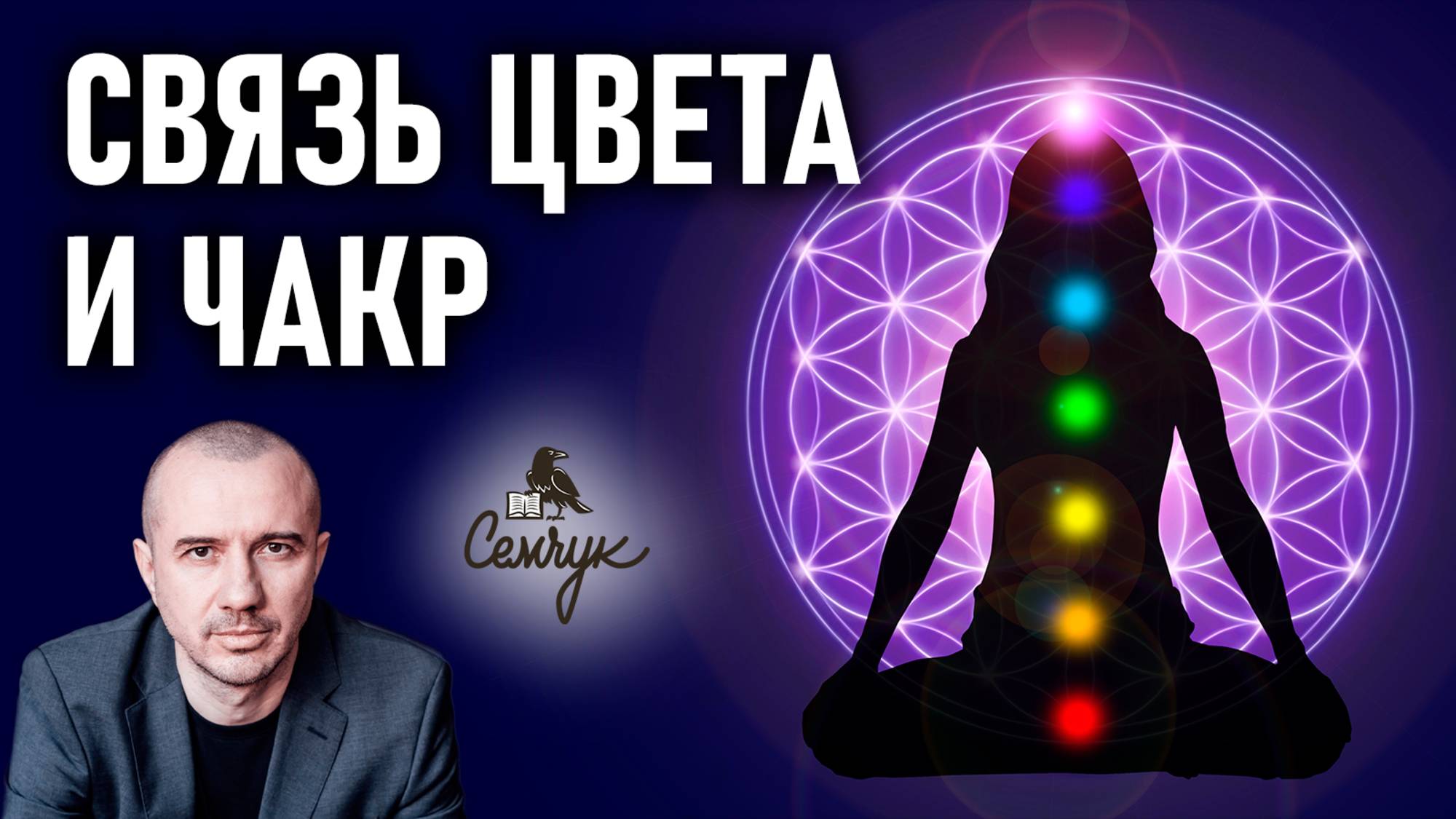 Насколько цвета чакровой системы передают суть. Феноменальная психология цвета смотреть онлайн